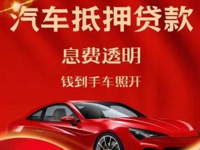 昌江良好口碑的汽车抵押贷款公司推荐
