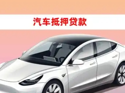办理昌江车辆抵押贷款需要什么条件，优势以及结清手续?