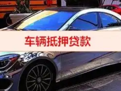 昌江汽车抵押借款的额度如何确定？
