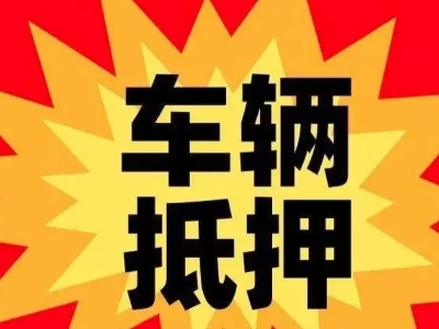 昌江汽车抵押贷款利息一般是多少？